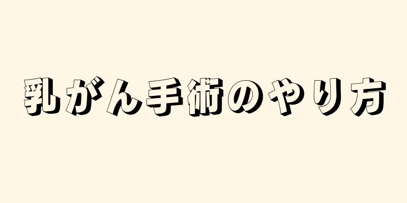 乳がん手術のやり方