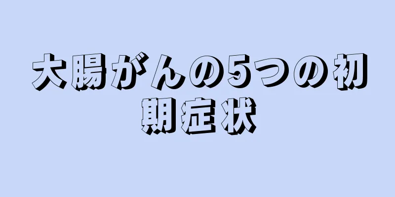 大腸がんの5つの初期症状