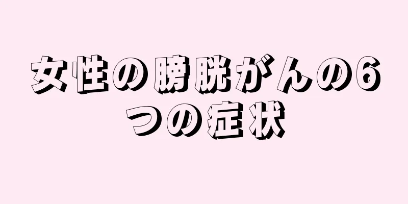女性の膀胱がんの6つの症状