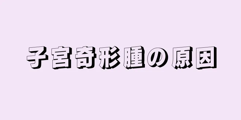 子宮奇形腫の原因
