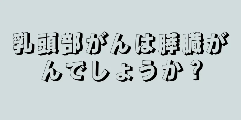 乳頭部がんは膵臓がんでしょうか？