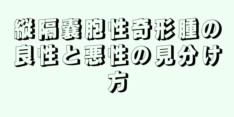 縦隔嚢胞性奇形腫の良性と悪性の見分け方