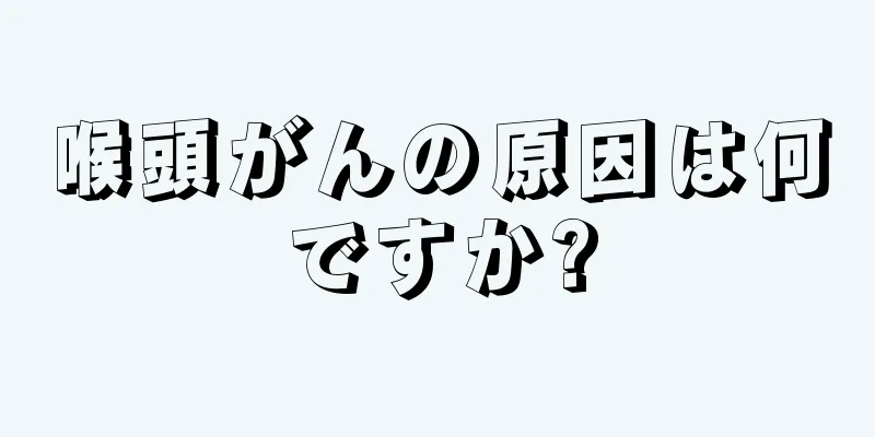 喉頭がんの原因は何ですか?
