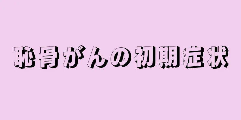 恥骨がんの初期症状