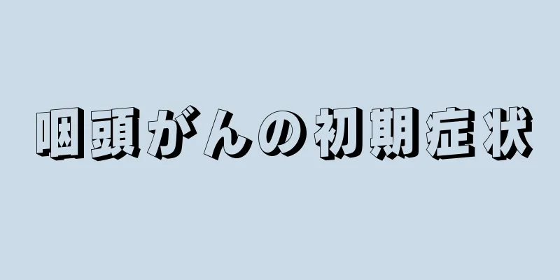 咽頭がんの初期症状