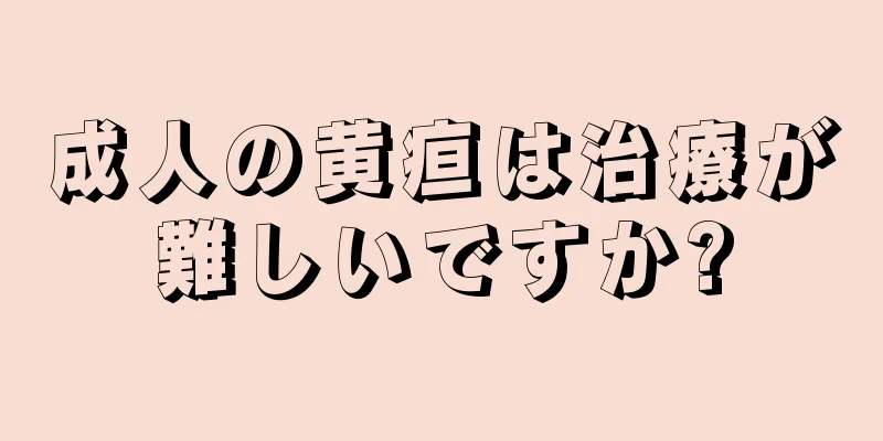 成人の黄疸は治療が難しいですか?