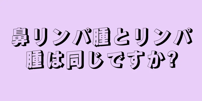 鼻リンパ腫とリンパ腫は同じですか?