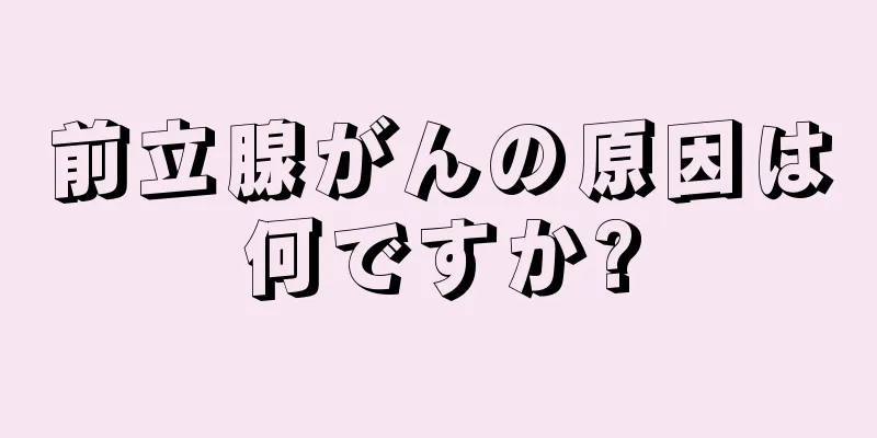 前立腺がんの原因は何ですか?