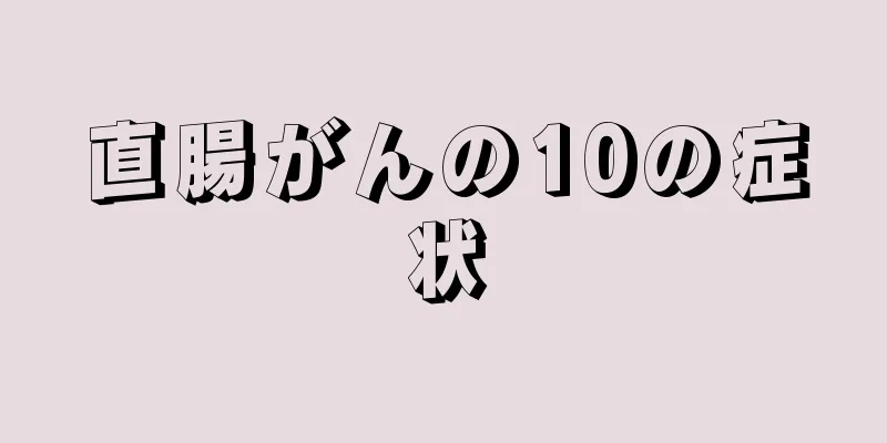 直腸がんの10の症状