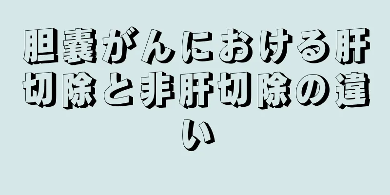 胆嚢がんにおける肝切除と非肝切除の違い