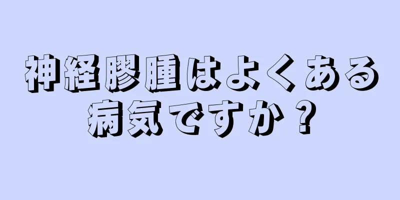 神経膠腫はよくある病気ですか？
