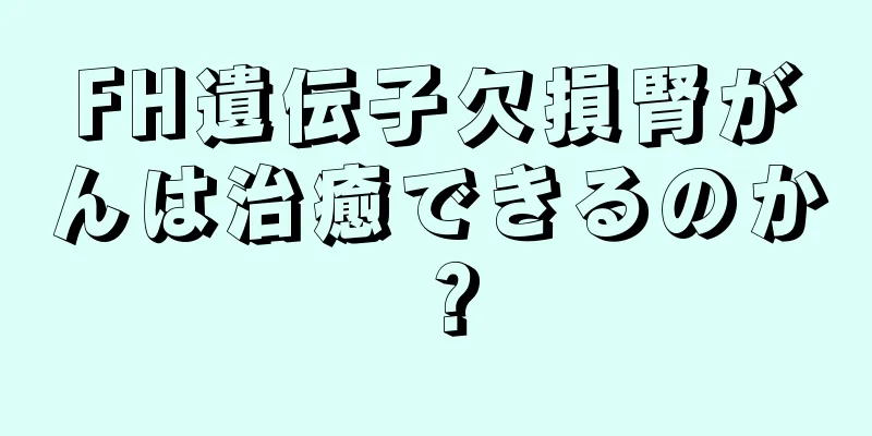 FH遺伝子欠損腎がんは治癒できるのか？