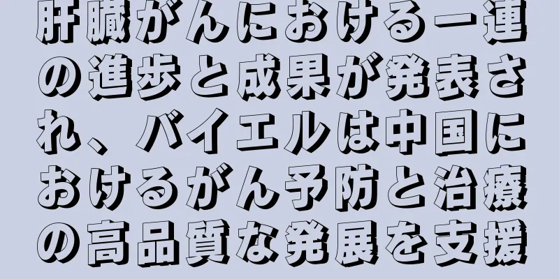 肝臓がんにおける一連の進歩と成果が発表され、バイエルは中国におけるがん予防と治療の高品質な発展を支援