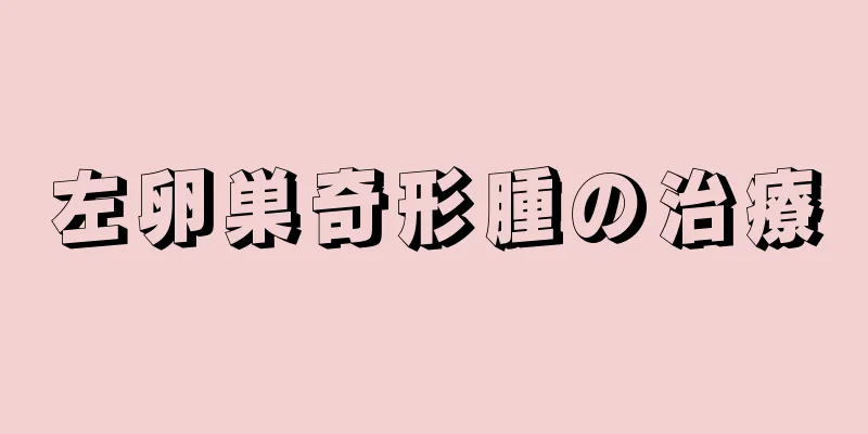 左卵巣奇形腫の治療