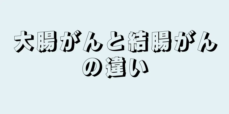 大腸がんと結腸がんの違い