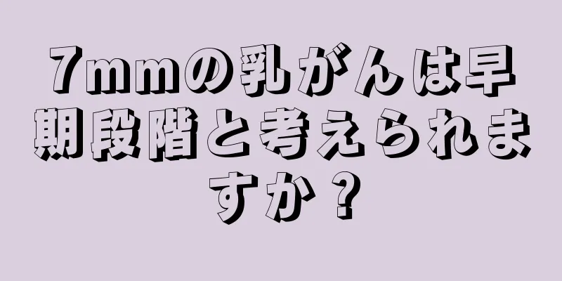 7mmの乳がんは早期段階と考えられますか？