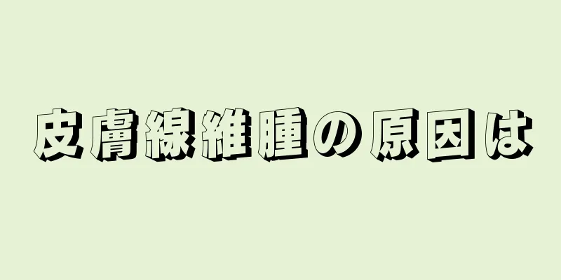 皮膚線維腫の原因は