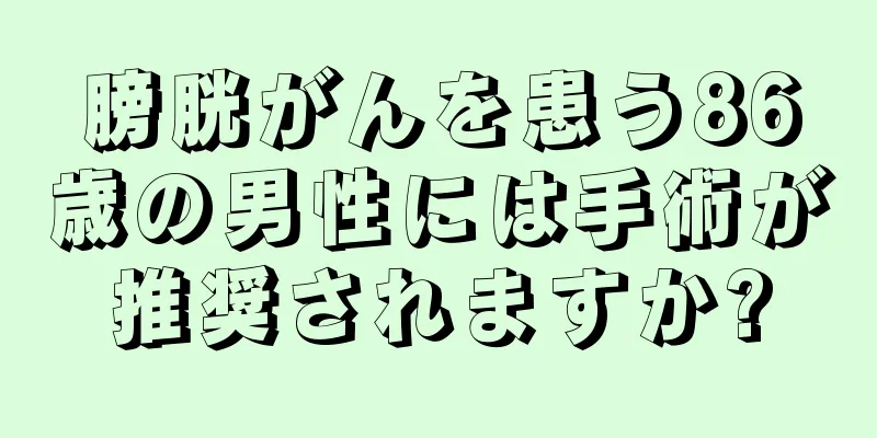 膀胱がんを患う86歳の男性には手術が推奨されますか?
