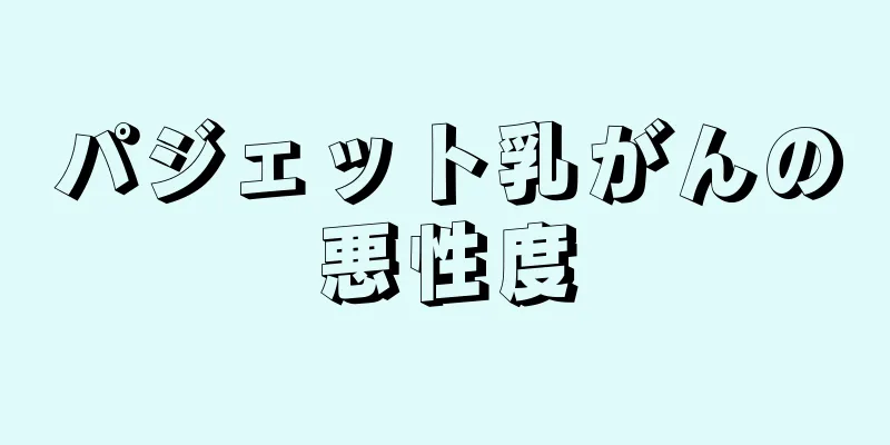パジェット乳がんの悪性度