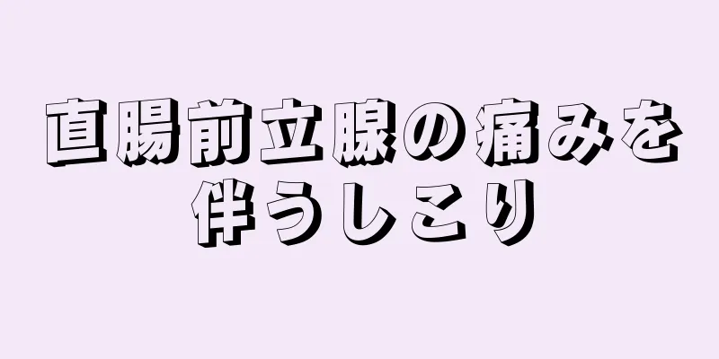 直腸前立腺の痛みを伴うしこり