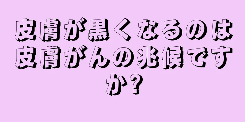 皮膚が黒くなるのは皮膚がんの兆候ですか?