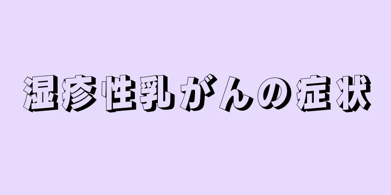 湿疹性乳がんの症状