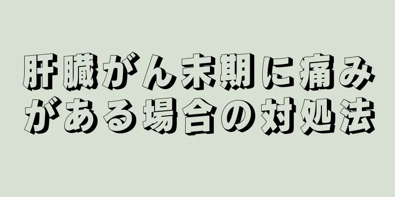 肝臓がん末期に痛みがある場合の対処法