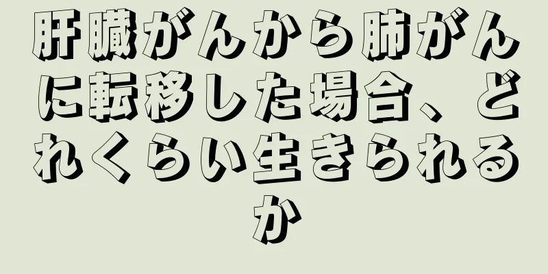 肝臓がんから肺がんに転移した場合、どれくらい生きられるか