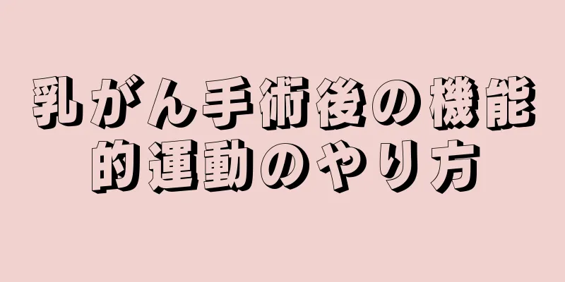 乳がん手術後の機能的運動のやり方