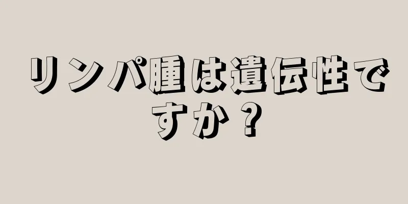 リンパ腫は遺伝性ですか？