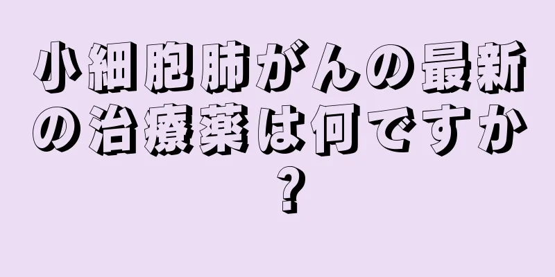 小細胞肺がんの最新の治療薬は何ですか？