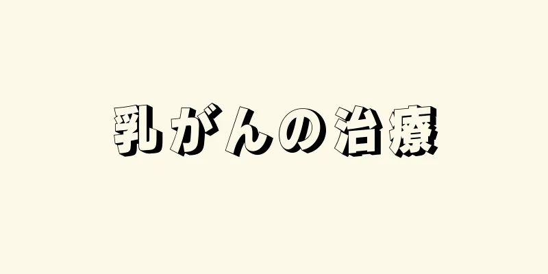 乳がんの治療