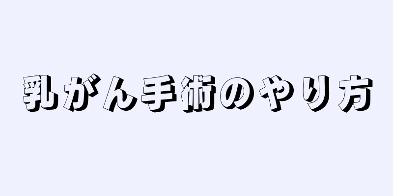 乳がん手術のやり方