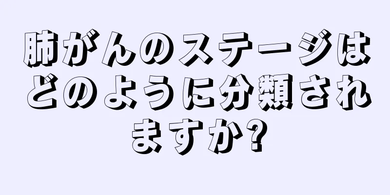 肺がんのステージはどのように分類されますか?