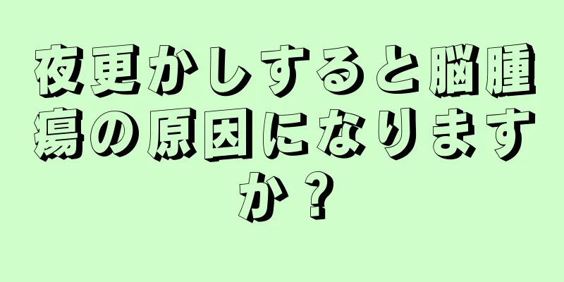 夜更かしすると脳腫瘍の原因になりますか？