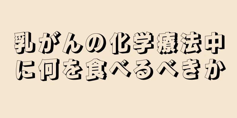 乳がんの化学療法中に何を食べるべきか