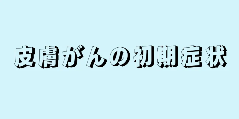 皮膚がんの初期症状