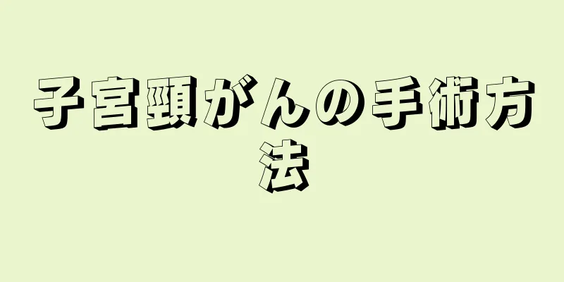 子宮頸がんの手術方法