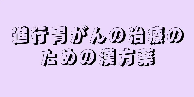 進行胃がんの治療のための漢方薬