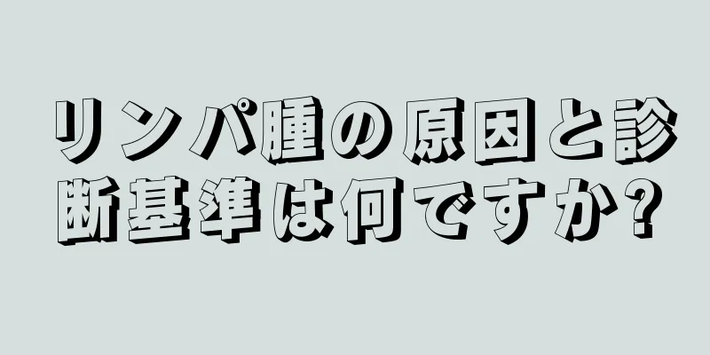 リンパ腫の原因と診断基準は何ですか?
