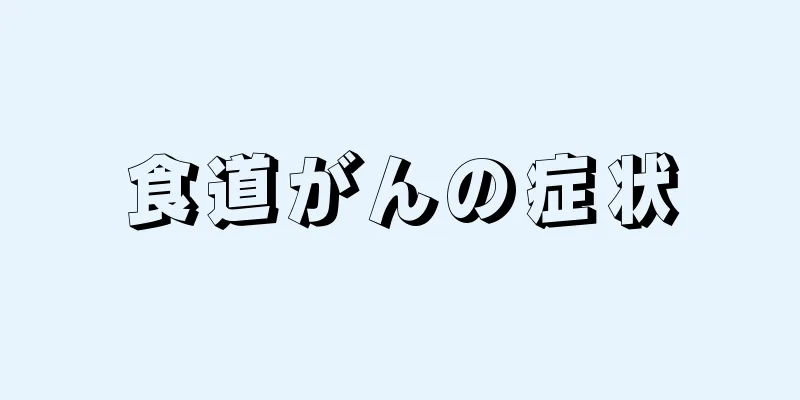 食道がんの症状