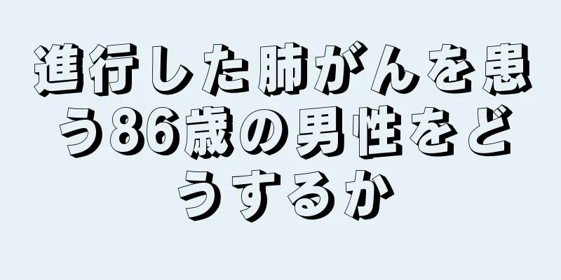 進行した肺がんを患う86歳の男性をどうするか