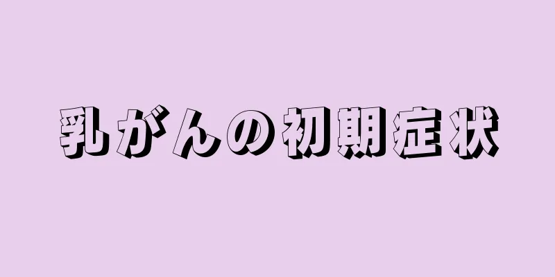 乳がんの初期症状