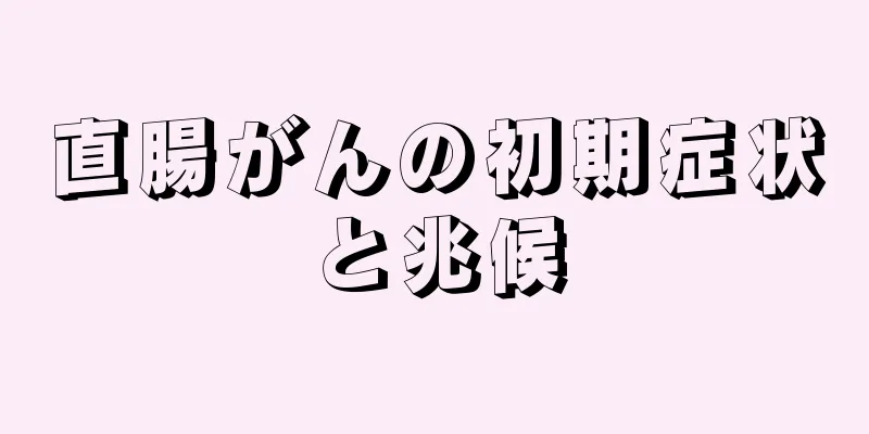 直腸がんの初期症状と兆候