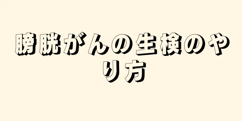 膀胱がんの生検のやり方