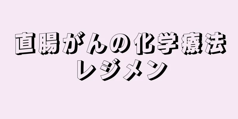 直腸がんの化学療法レジメン