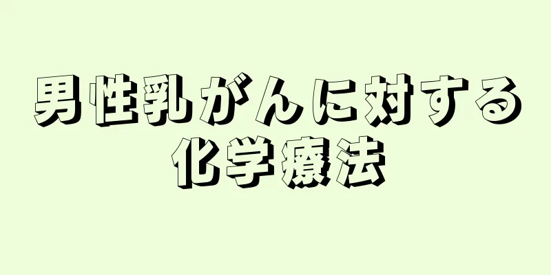 男性乳がんに対する化学療法