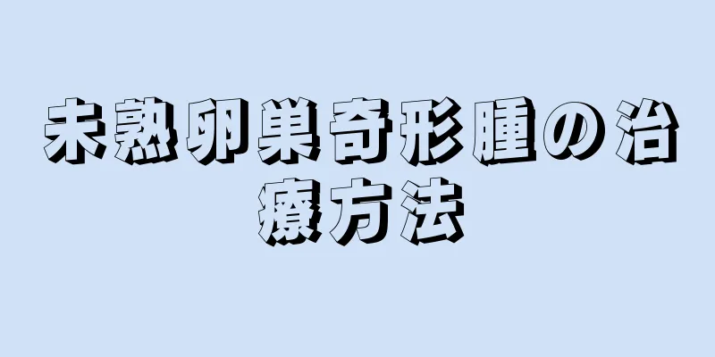 未熟卵巣奇形腫の治療方法