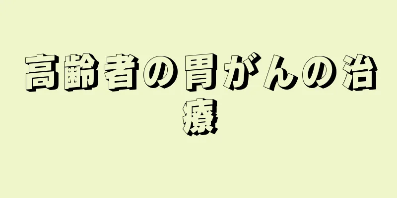 高齢者の胃がんの治療
