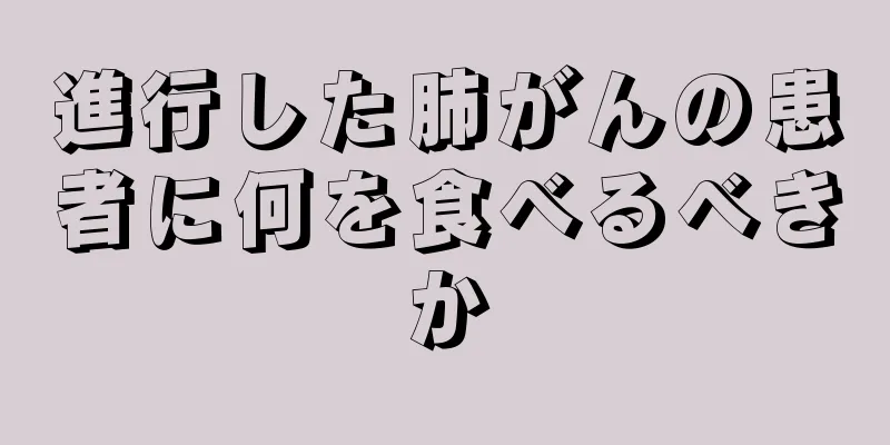 進行した肺がんの患者に何を食べるべきか